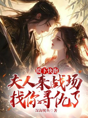 殿下快跑,夫人来战场找你寻仇了