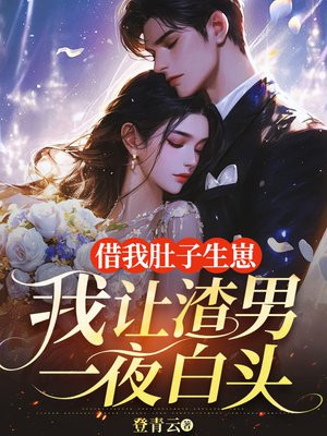 借我肚子生崽,我让渣男一夜白头