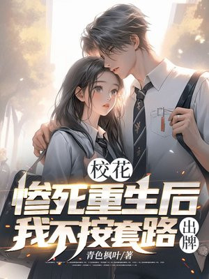 校花:惨死重生后我不按套路出牌