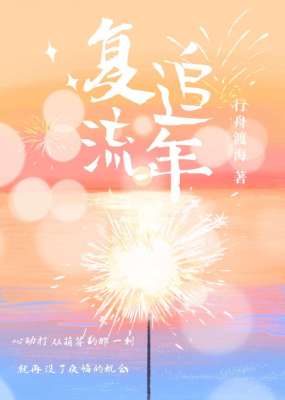 复追流年