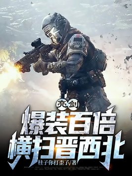 亮剑:老李靠我横扫晋西北