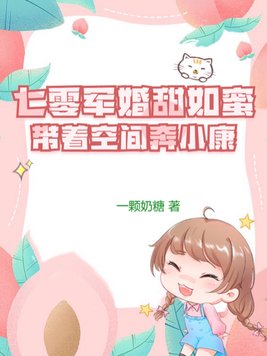 七零军婚甜如蜜:带着空间奔小康