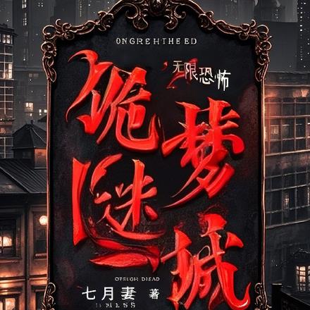 诡梦迷城