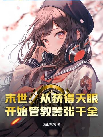 末世:从获得天眼开始管教嚣张千金