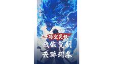 开局空灵根:我能复制天骄词条
