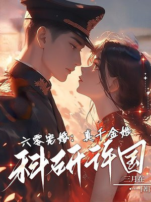 六零宠婚:真千金她科研许国