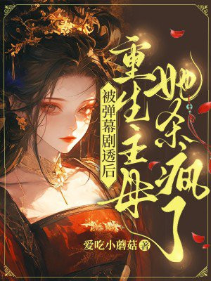 被弹幕剧透后:重生主母她杀疯了