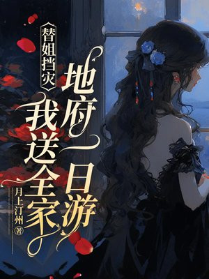替姐挡灾?我送全家地府一日游!