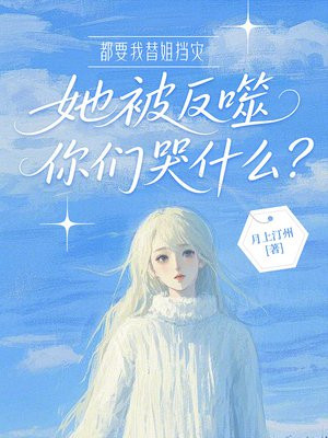 都要我替姐挡灾,她被反噬你们哭什么?