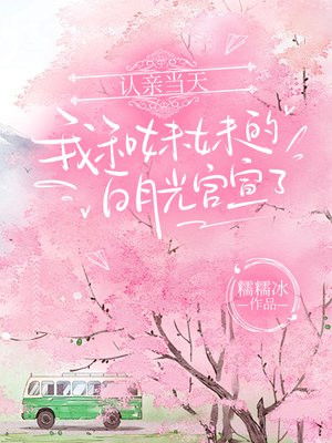 认亲当天,我和妹妹的白月光官宣了