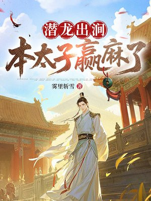潜龙出涧,本太子赢麻了