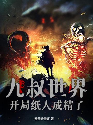 九叔世界:开局纸人成精了