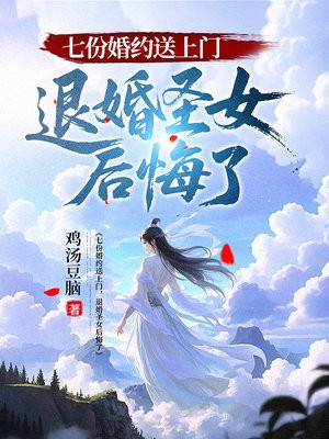 七份婚约送上门,退婚圣女后悔了