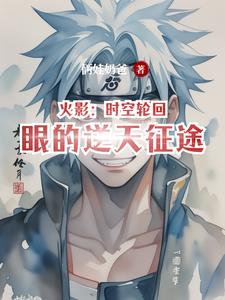 火影:时空轮回眼的逆天征途