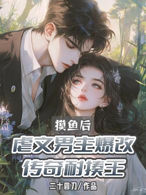 摸鱼后,虐文男主爆改传奇耐揍王
