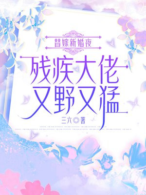替嫁新婚夜,残疾大佬又野又猛