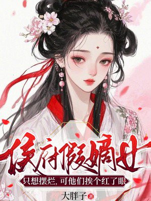 侯府假嫡女只想摆烂,可他们挨个红了眼