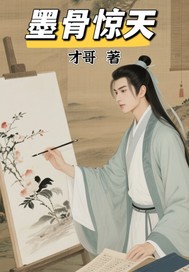 墨骨惊天