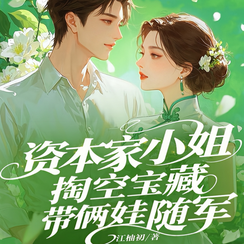 资本家小姐掏空宝藏,带俩娃随军