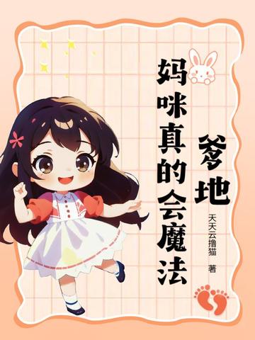 爹地,妈咪真的会魔法!