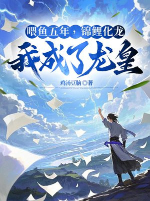 喂鱼五年,锦鲤化龙,我成了龙皇