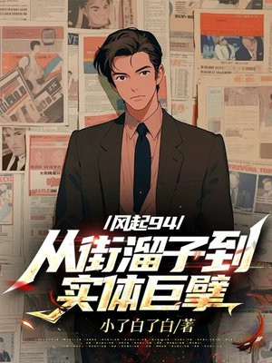 风起94：从街溜子到实体巨擘