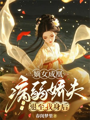 嫡女成凰,病弱娇夫退至我身后