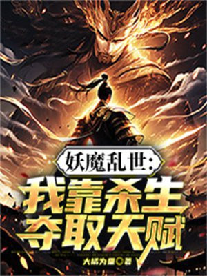 妖魔乱世:我靠杀生夺取天赋
