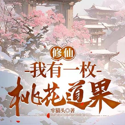 桃仙种道:道侣突破反馈修为