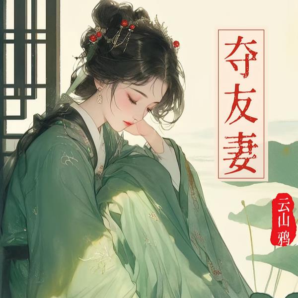 夺友妻