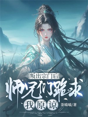 叛出宗门后,师兄们跪求我原谅