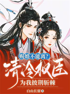 赐婚不能离?清冷权臣为我披荆斩棘