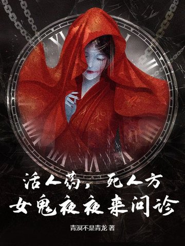 活人药,死人方:女鬼夜夜来问诊