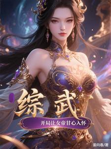 综武:开局让女帝甘心入怀