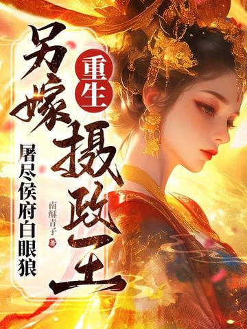 惨死生子夜,重生嫡女屠尽侯府