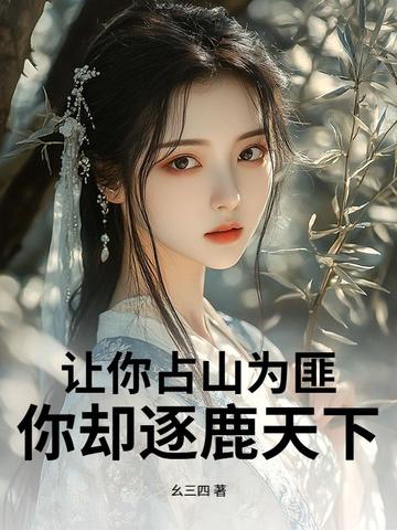 让你占山为匪,你却逐鹿天下?