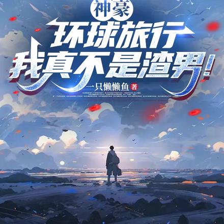 神豪:环球旅行,我真不是渣男!
