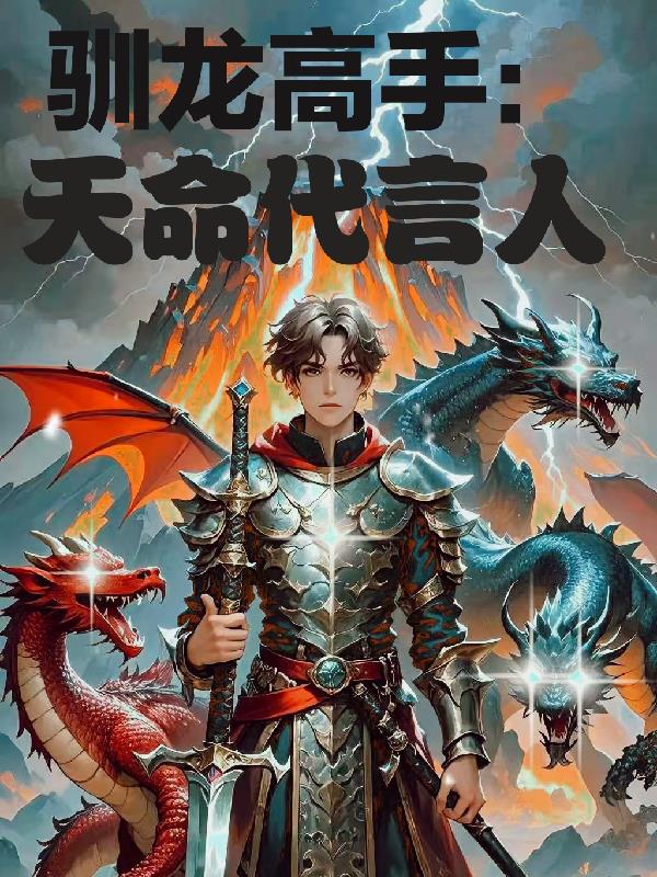驯龙高手:天命代言人