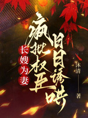 长嫂为妻,疯批权臣日日诱哄