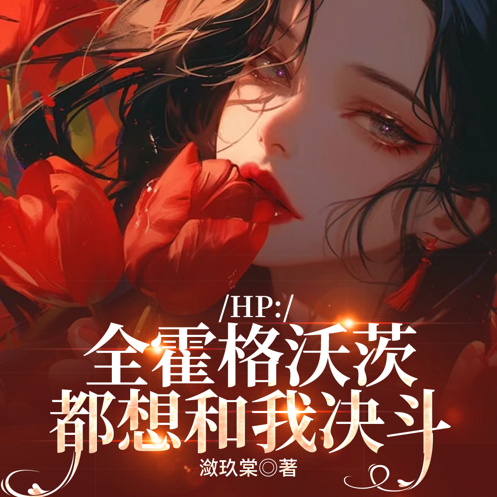 HP：全霍格沃茨都想和我决斗