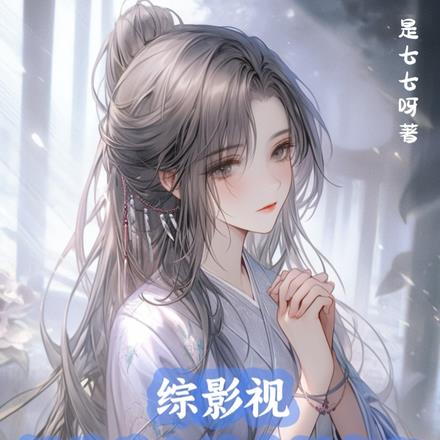 综影视:绿茶美人她专拆官配