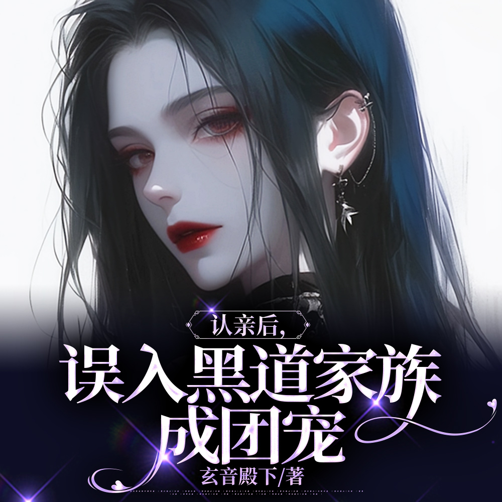 认亲后,误入黑道家族成团宠
