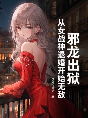 邪龙出狱,从女战神退婚开始无敌