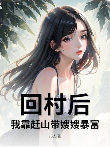 回村:别人糠咽菜,我赶山猎虎养全家!