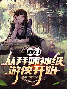 成为游侠的我,遇见病娇女巫