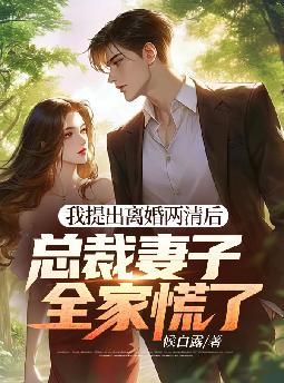 离婚后,我成了女总裁的白月光