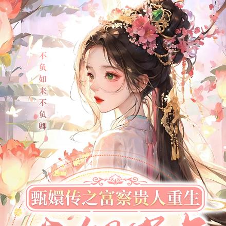 富察贵人重生后容貌倾国倾城