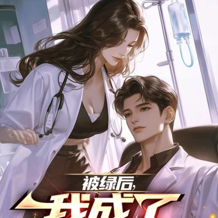 神医:红颜太多,我顶不住了