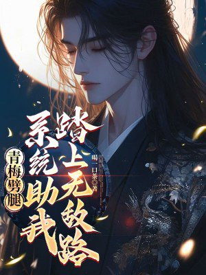 青梅劈腿,系统助我踏上无敌路