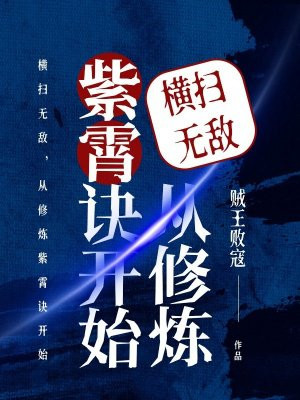横扫无敌,从修炼紫霄诀开始
